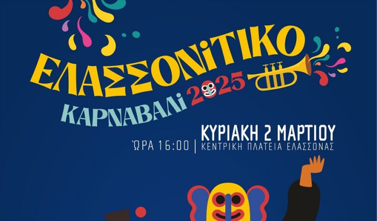 Το πρόγραμμα των εκδηλώσεων «Ελασσονίτικο καρναβάλι 2025»