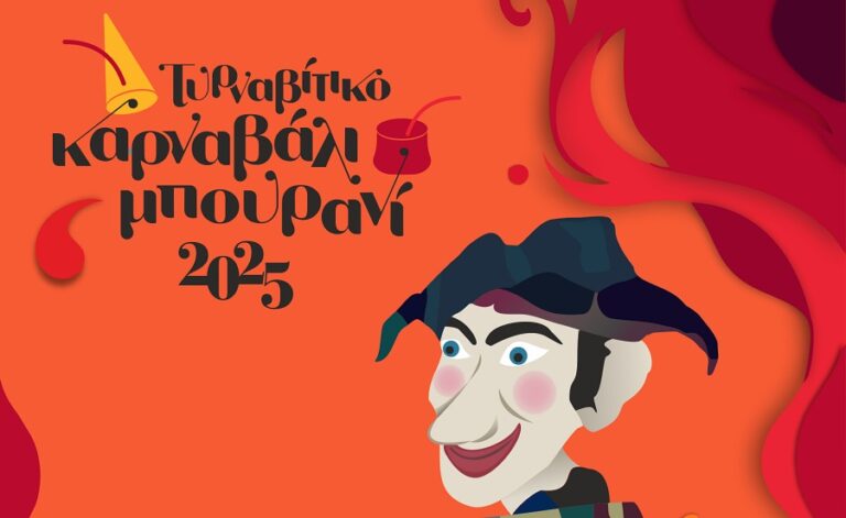 Το πρόγραμμα των εκδηλώσεων του Τυρναβίτικου Καρναβαλιού