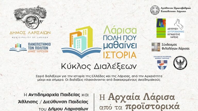 Κύκλος Διαλέξεων για την ιστορία και τον πολιτισμό της ελλάδας
