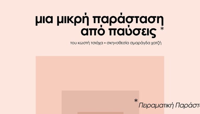 «Μια Μικρή Παράσταση Από Παύσεις» στο Μουσείο Σιτηρών και Αλεύρων στο Μύλο του Παππά