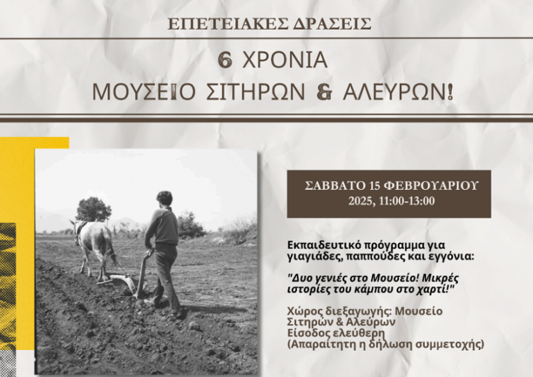 Επετειακές εκδηλώσεις για τα έξι χρόνια λειτουργίας του Μουσείου Σιτηρών και Αλεύρων