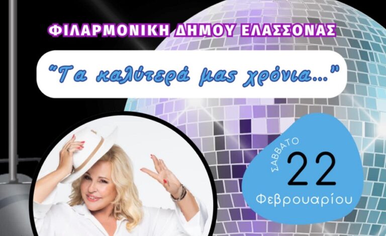 Συναυλία με την Μπέσσυ Αργυράκη και τον Γιώργιο Πολυχρονιάδη από  τη Φιλαρμονική Ορχήστρα του Δήμου Ελασσόνας
