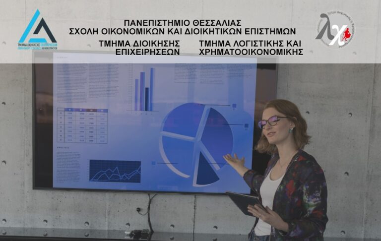 Πανεπιστήμιο Θεσσαλίας: 1ο Forum Οικονομικών και Διοικητικών Επιστημών