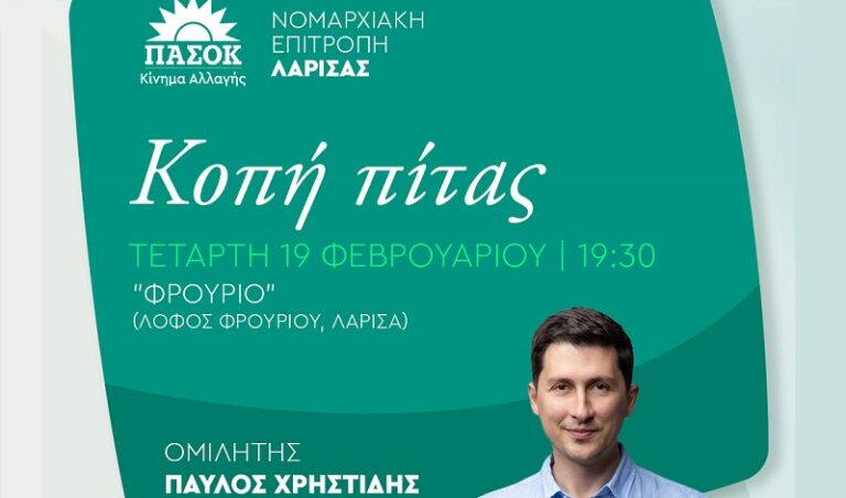 Με τον Π. Χρηστίδη κόβει πίτα η Ν.Ε. Λάρισας του ΠΑΣΟΚ – ΚΙΝ.ΑΛ.
