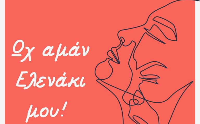 “Ωχ Αμάν Ελενάκι μου” – Αληθινές Ιστορίες έμφυλης βίας που έγιναν τραγούδια