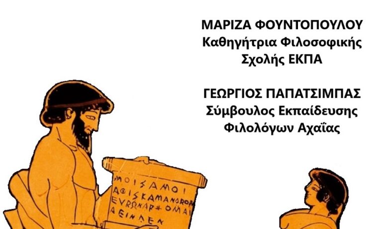 Εκδήλωση για νέα προγράμματα σπουδών στα Αρχαία ελληνικά