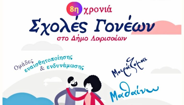 Νέος κύκλος για τις Σχολές Γονέων στο Δήμο Λαρισαίων