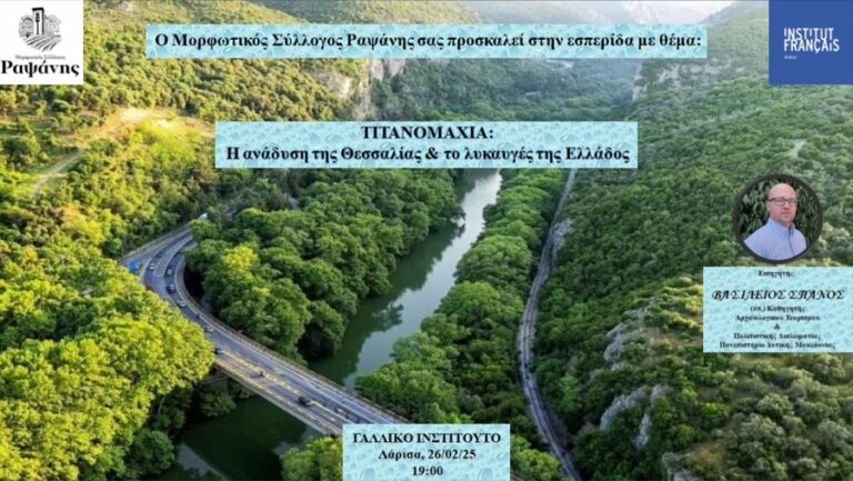 Μορφωτικός Σύλλογος Ραψάνης: Τιτανομαχία: Η ανάδυση της Θεσσαλίας και το λυκαυγές της Ελλάδος