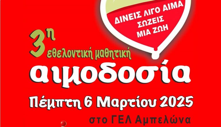 Την Πέμπτη 6 Μαρτίου η 3η μαθητική αιμοδοσία στον Αμπελώνα