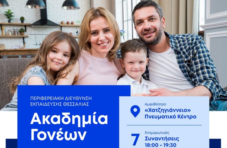 Αύριο Παρασκευή η 2η συνάντηση της Ακαδημίας Γονέων στη Λάρισα