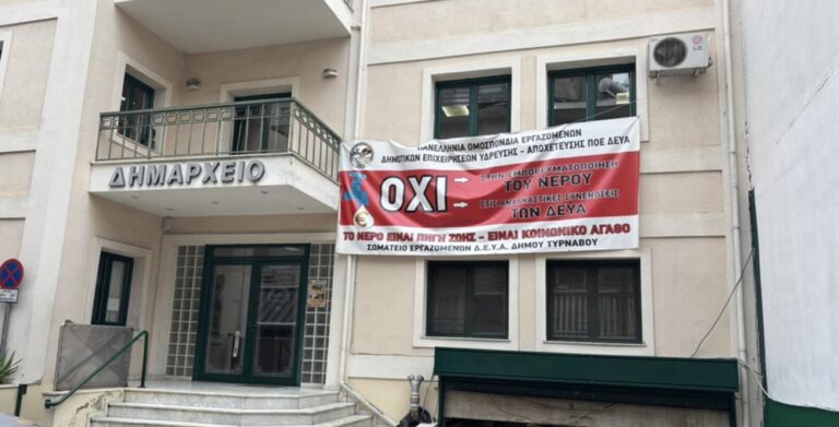 Σε τροχιά κινητοποιήσεων οι εργαζόμενοι στις ΔΕΥΑ για να μην διαλυθούν τα εργασιακά τους δικαιώματα