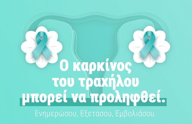Εθνικό Πρόγραμμα για την Πρόληψη του Καρκίνου του Τραχήλου της Μήτρας στο Κέντρο Υγείας Τυρνάβου