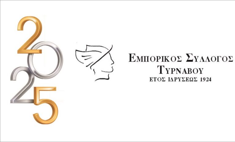 Κόβει πίτα την Πέμπτη ο Εμπορικός Σύλλογος Τυρνάβου