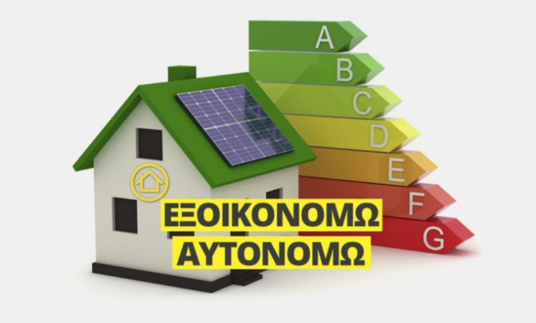 Εγκαινιάζεται την Παρασκευή η έκθεση «Εξοικονομώ 2025» από την υφυπουργό Περιβάλλοντος Αλ. Σδούκου