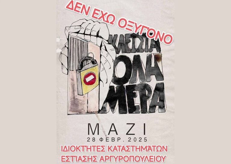 Κλειστή αύριο η εστίαση στο Αργυροπούλι
