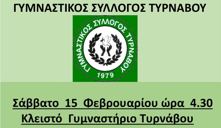 Εκδήλωση του Γ.Σ. Τυρνάβου το Σάββατο