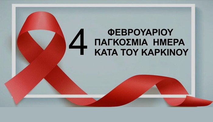 Ο Ιατρικός Σύλλογος Λάρισας για τη σημερινή παγκόσμια ημέρα κατά του καρκίνου