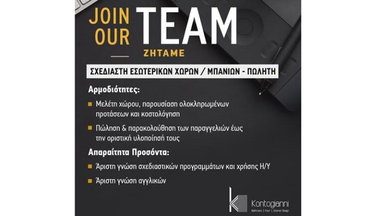 Νέα θέση εργασίας από την επιχείρηση Kontogianni Bath & Floor