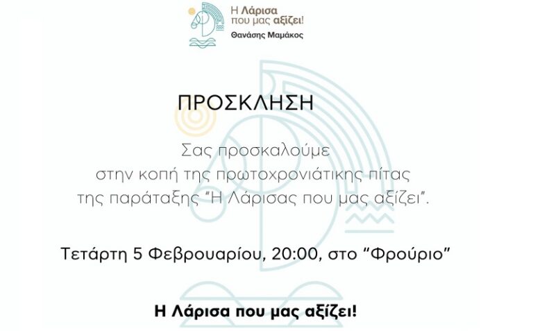 Κόβει πίτα σήμερα η παράταξη του Θανάση Μαμάκου