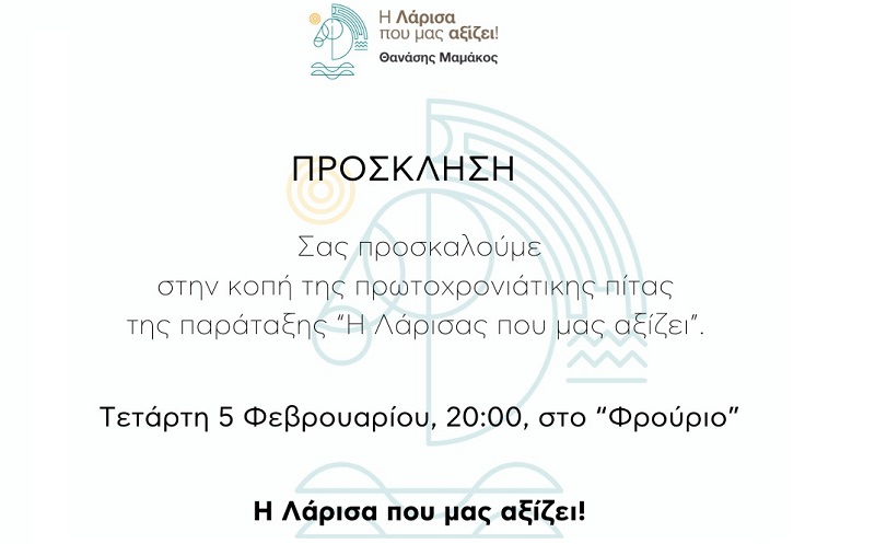 Κόβει πίτα σήμερα η παράταξη του Θανάση Μαμάκου