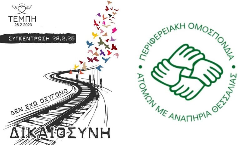 Η Π.ΟΜ.ΑμεΑ καλεί τα μέλη της συγκεντρώσεις για τα Τέμπη