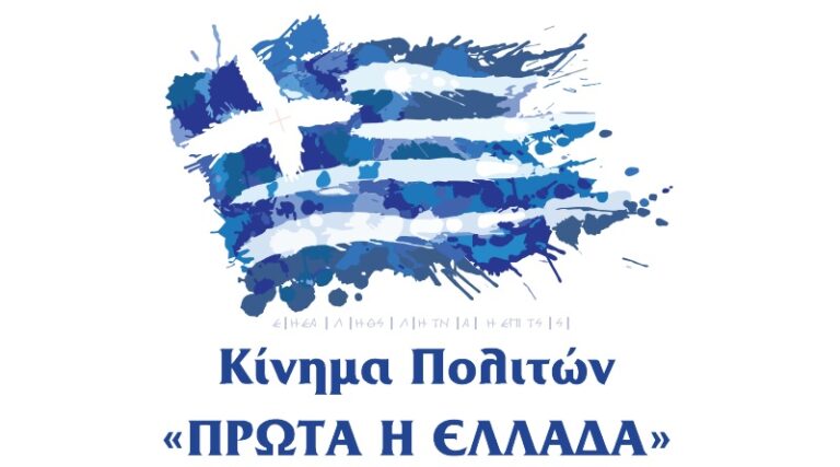 Εκδήλωση του Κινήματος Πολιτών «Πρώτα η Ελλάδα» στη Λάρισα
