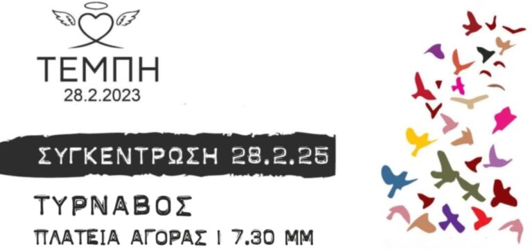 Εκδήλωση του Συλλόγου Γυναικών Τυρνάβου την Παρασκευή για το έγκλημα των Τεμπών