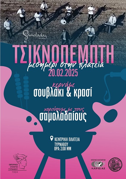 Εκδήλωση του Εμπορικού Συλλόγου Τυρνάβου την τσικνοπέμπτη στην κεντρική πλατεία