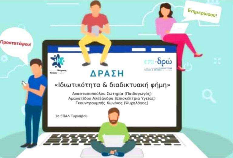 Το Κέντρο Ψυχικής Υγείας Λάρισας στο ΕΠΑΛ Τυρνάβου