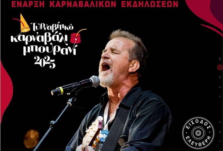 Με τον Νίκο Ζιώγαλα ο Τύρναβος παραδίδεται την Πέμπτη στους ρυθμούς του Καρναβαλιού