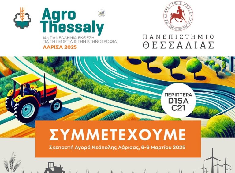 Συμμετοχή του Πανεπιστημίου Θεσσαλίας στην «AGROTHESSALY 2025»