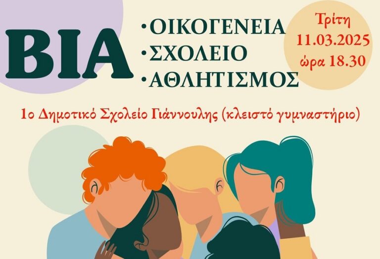 Εκδήλωση με θέμα «Η βία στην οικογένεια, το σχολείο και τον αθλητισμό» στη Γιάννουλη