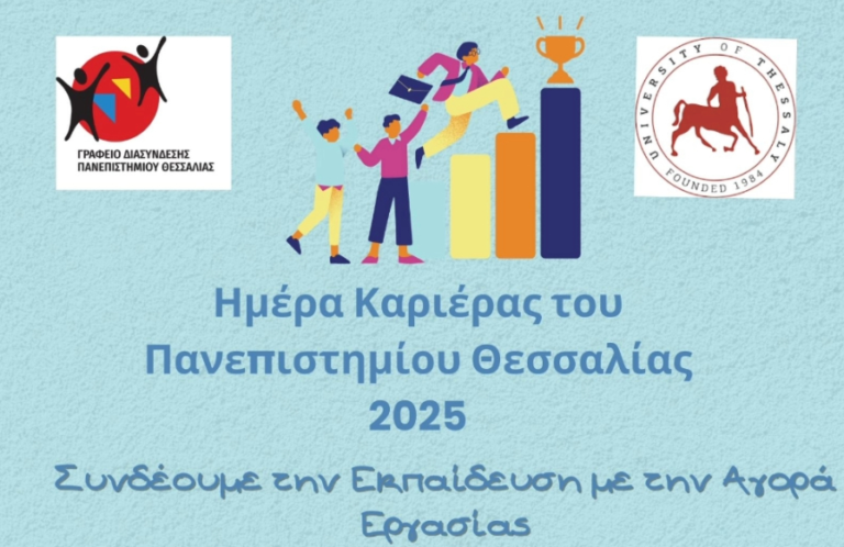 Το Πανεπιστήμιο Θεσσαλίας διοργανώνει δια ζώσης Ημέρα Καριέρας