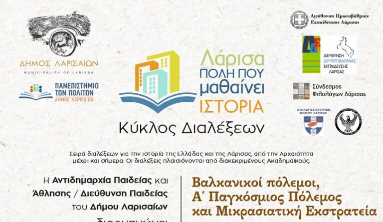 6η Διάλεξη Ιστορίας με θέμα “Βαλκανικοί Πόλεμοι, Α΄ Παγκόσμιος Πόλεμος & Μικρασιατική Εκστρατεία”