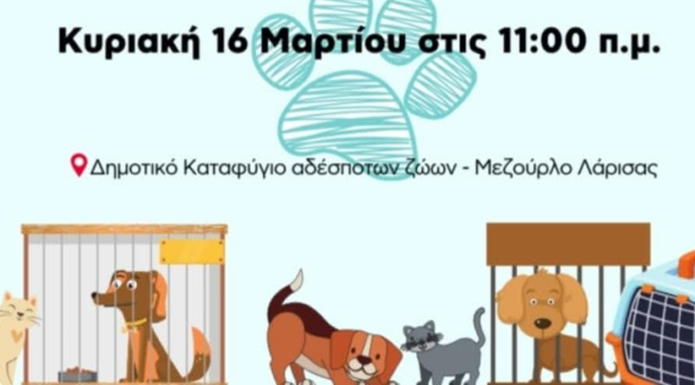 Ο Δήμος Λαρισαίων παραδίδει τον χώρο προαυλισμού του Δημοτικού Καταφυγίου Αδέσποτων Ζώων