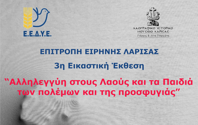 Παράταση της διάρκειας της εικαστικής έκθεσης της επιτροπής ειρήνης Λάρισας