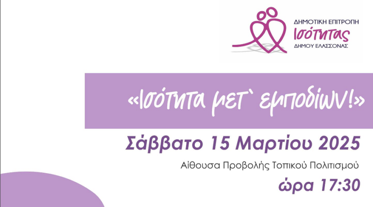 Εκδήλωση για την Παγκόσμια Ημέρα της Γυναίκας  «Ισότητα μετ΄ εμποδίων!»