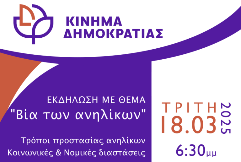 Εκδήλωση του Κινήματος Δημοκρατίας στη Λάρισα για τη βία των ανηλίκων