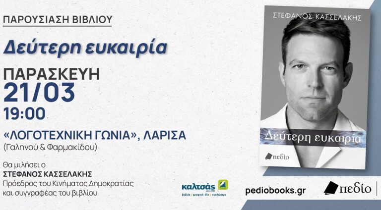 Ο Στέφανος Κασσελάκης παρουσιάζει το βιβλίο του στη Λάρισα