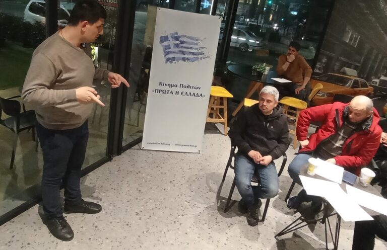 Το Κίνημα πολιτών «ΠΡΩΤΑ Η ΕΛΛΑΔΑ» συστήθηκε στους Λαρισαίους