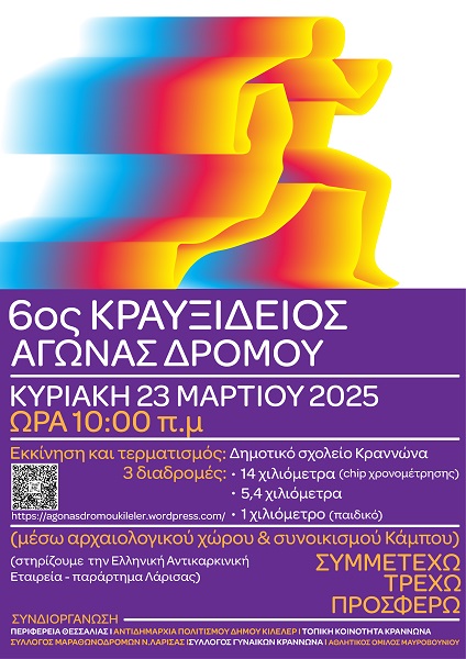 Την Κυριακή ο 6ος Κραυξίδειος Αγώνας Δρόμου στον Κραννώνα του Δήμου Κιλελέρ