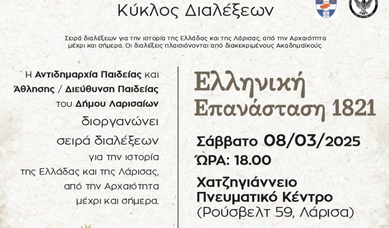 5η Διάλεξη Ιστορίας με θέμα «Η Ελληνική Επανάσταση του 1821»