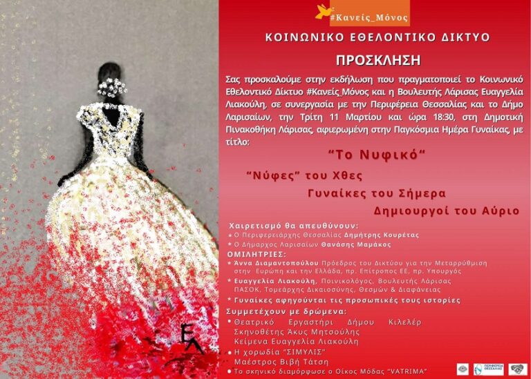 Ε. Λιακούλη και #Κανείς_Μόνος: Εκδήλωση-αφιέρωμα στην Ημέρα της Γυναίκας με τίτλο «Το Νυφικό»