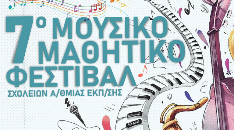 «Με την Ποίηση καράβι και τη Μουσική πανιά, το σχολείο ταξιδεύει!»