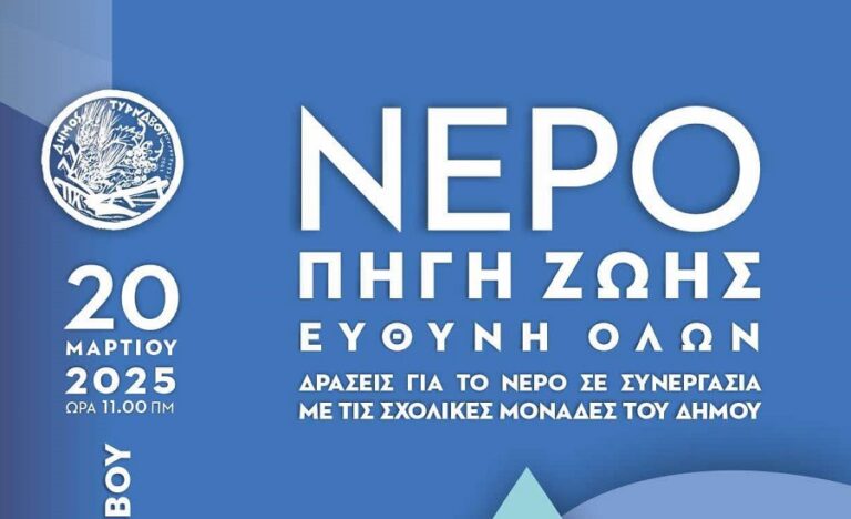 Δράση για την Παγκόσμια Ημέρα Νερού στην Κεντρική Πλατεία Τυρνάβου