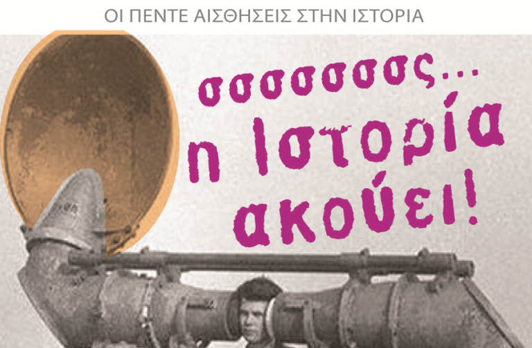 Οι πέντε αισθήσεις στην Ιστορία: Η Ιστορία ακούει…