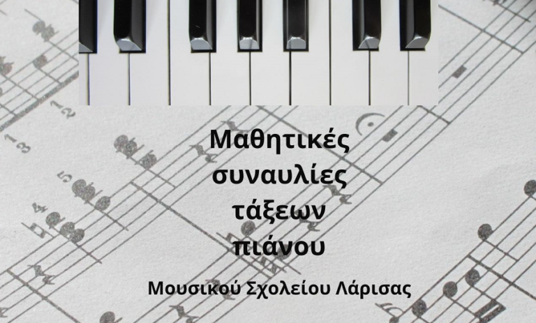 Το Πιάνο σε Ρόλο Πρωταγωνιστή Μαθητικές συναυλίες τάξεων πιάνου Μουσικού Σχολείου Λάρισας