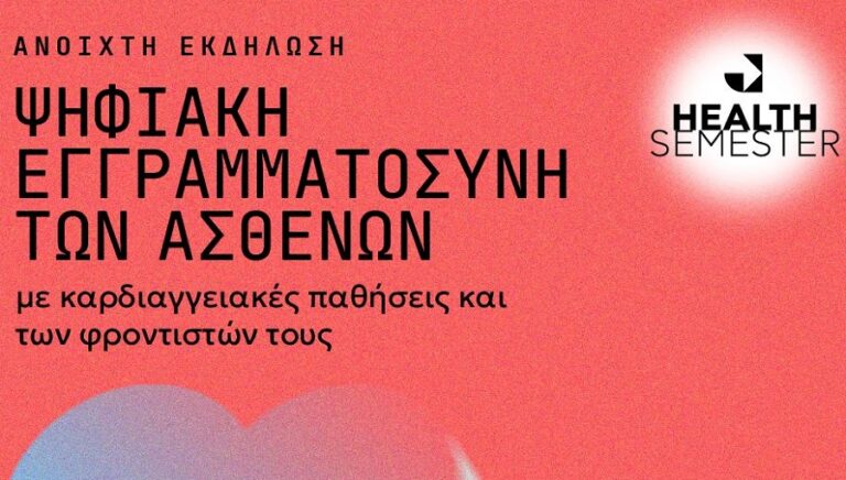 Ψηφιακή εγγραματοσύνη των ασθενών με καρδιακές παθήσεις και των φροντιστών τους, στο Πάρκο Καινοτομίας JOIST