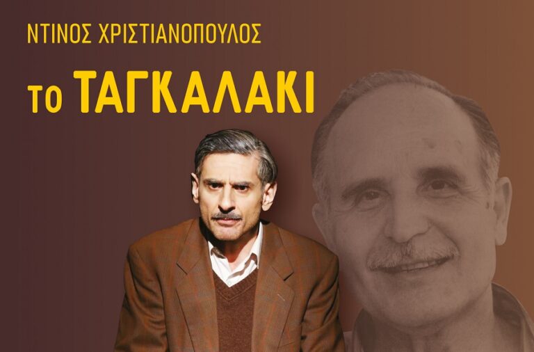 Στη Λάρισα η παράσταση «Ντίνος Χριστιανόπουλος – Το Ταγκαλάκι» του Αντώνη Μποσκοΐτη