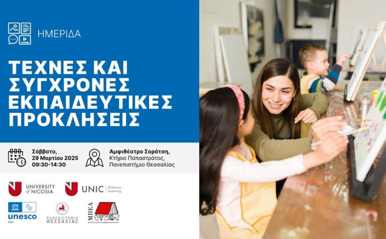 Τέχνες και σύγχρονες εκπαιδευτικές προκλήσεις